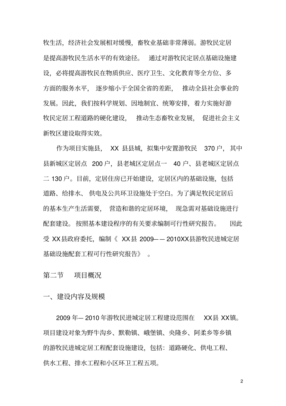 游牧民进城定居基础设施配套工程可行性研究报告_第3页