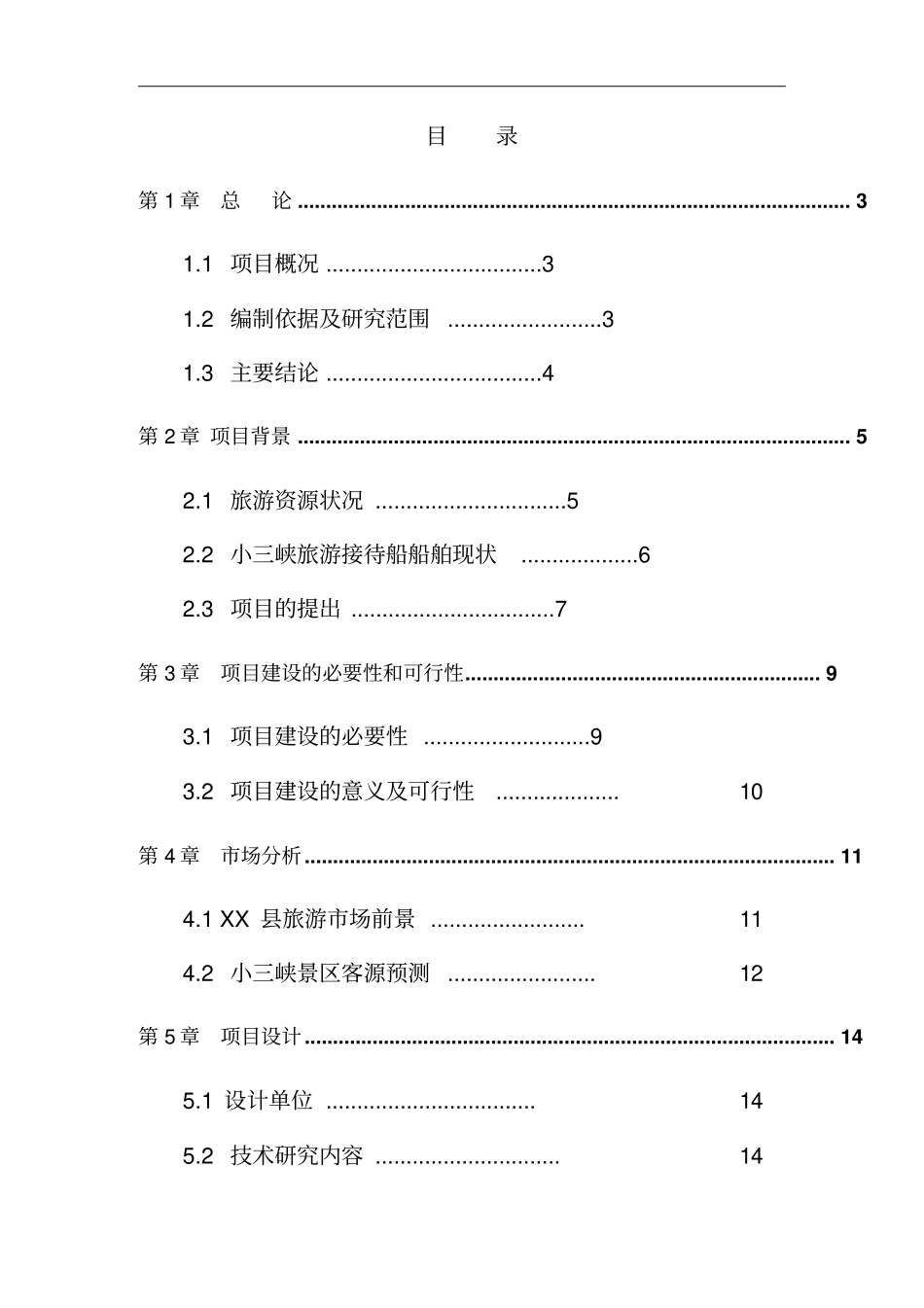 游船建设项目可行性研究报告_第2页