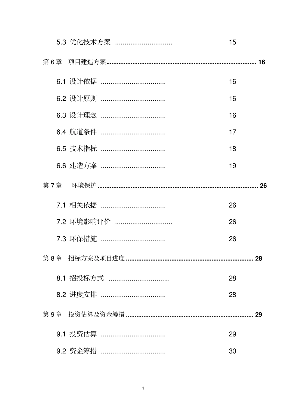 游船建设项目可行性研究报告_第3页