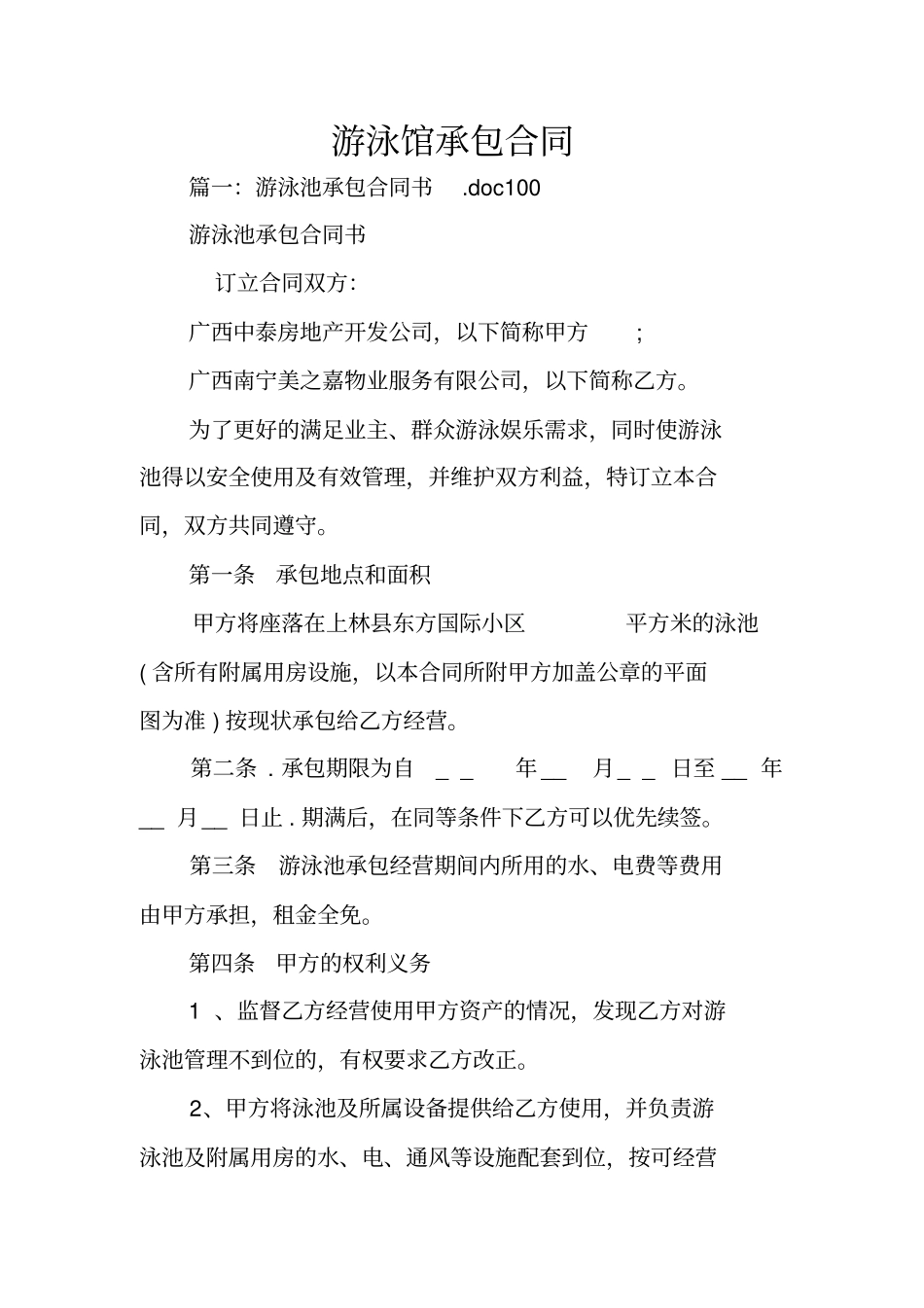 游泳馆承包合同_第1页