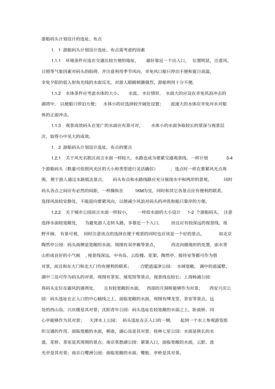 游船码头计划设计的选址_第1页