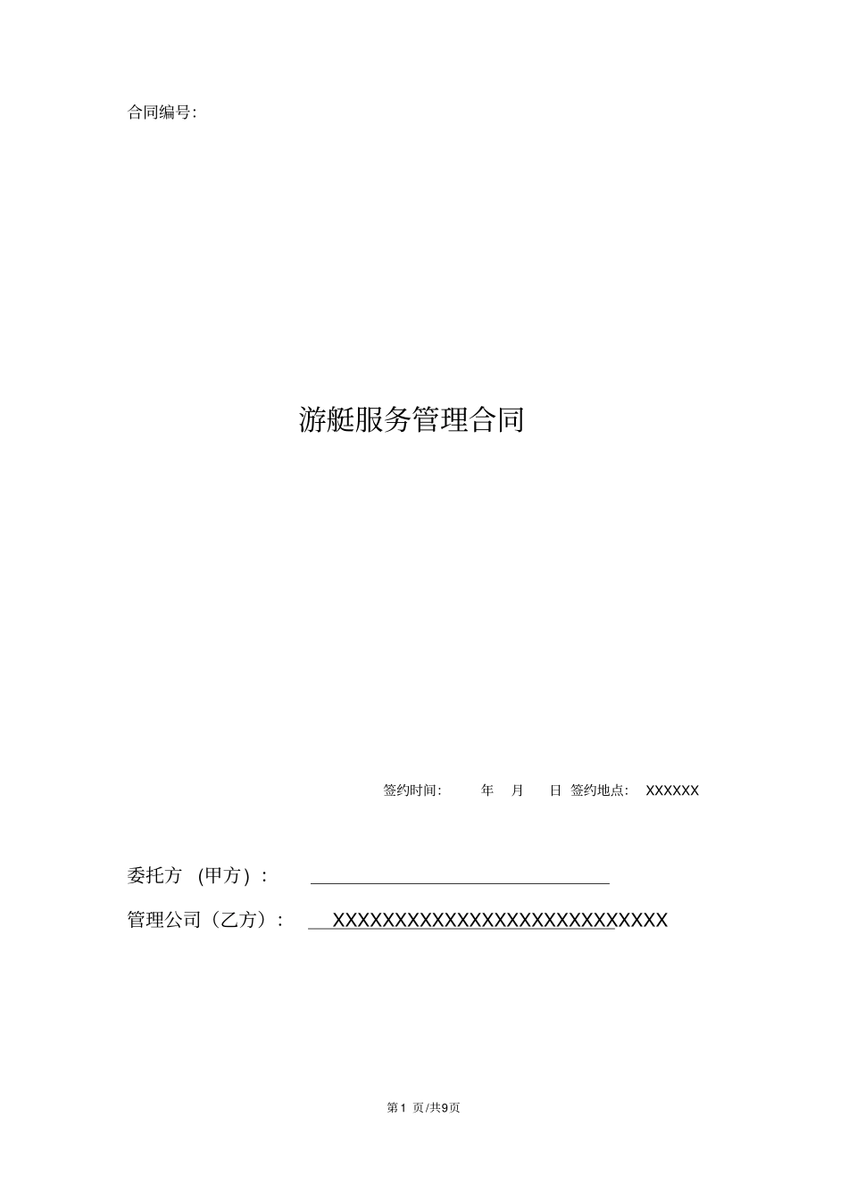 游艇服务管理合同-模板_第1页