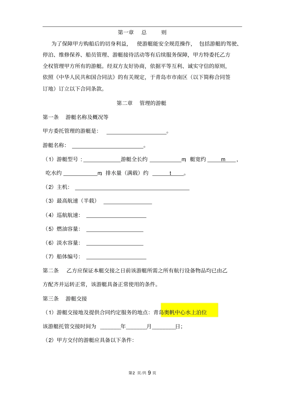 游艇服务管理合同-模板_第2页