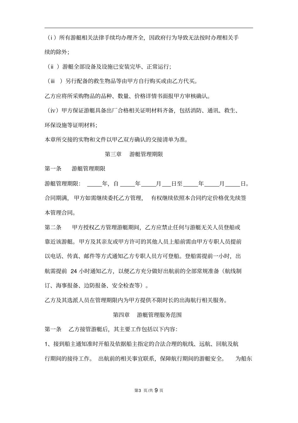 游艇服务管理合同-模板_第3页