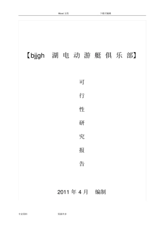 游艇俱乐部项目商业实施计划书