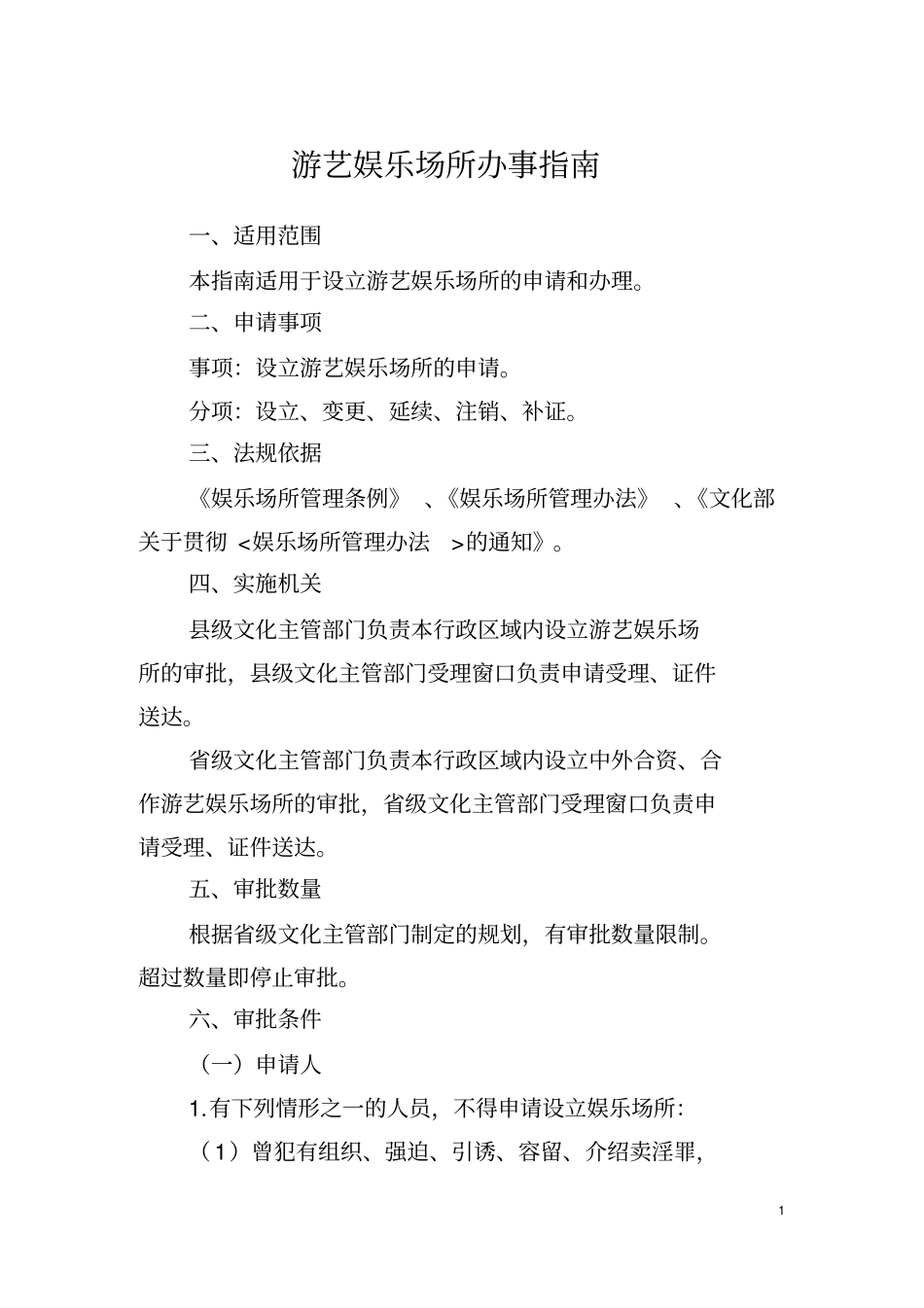 游艺娱乐场所办事指引_第1页