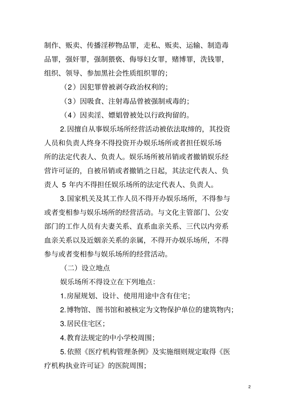 游艺娱乐场所办事指引_第2页