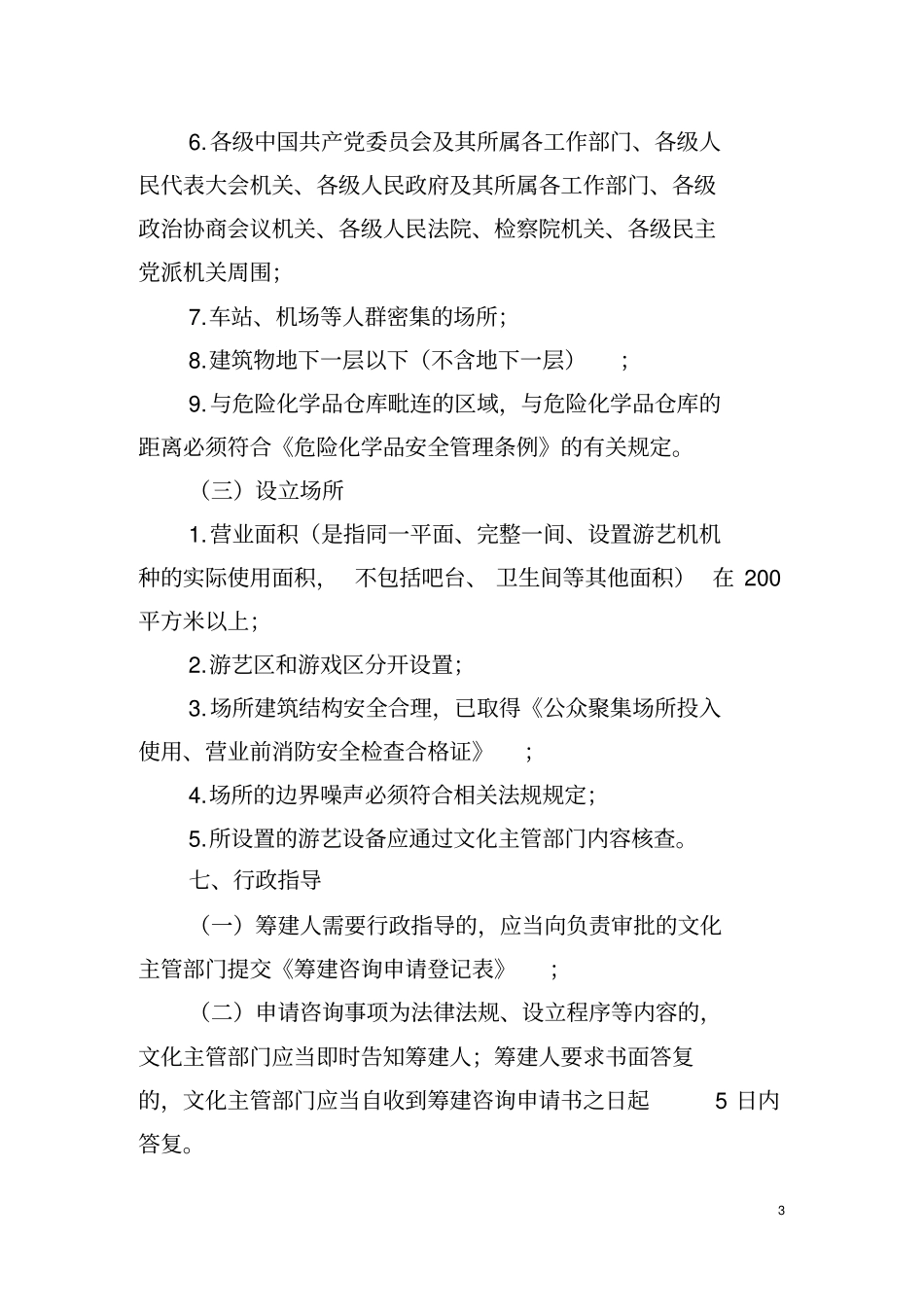 游艺娱乐场所办事指引_第3页