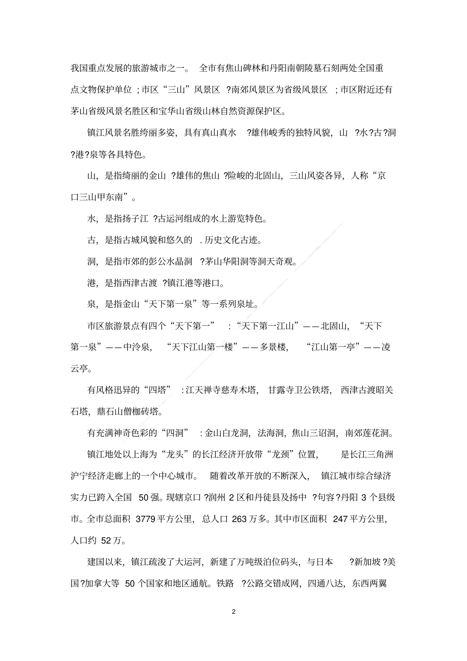 游镇江的导游词_第2页