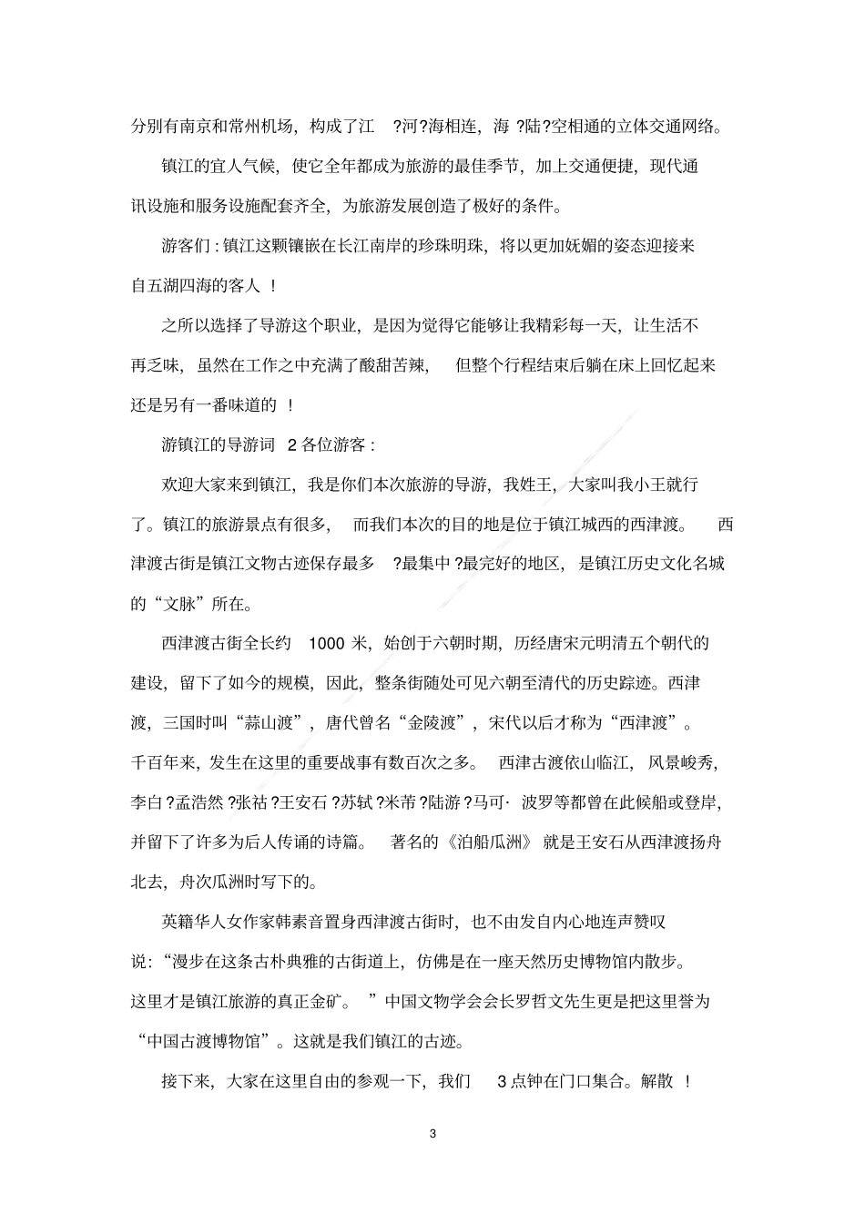 游镇江的导游词_第3页