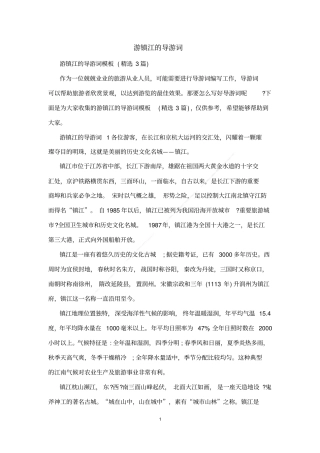 游镇江的导游词