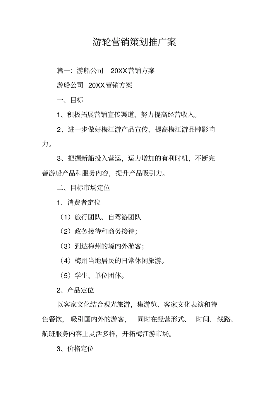 游轮营销策划推广案_第1页