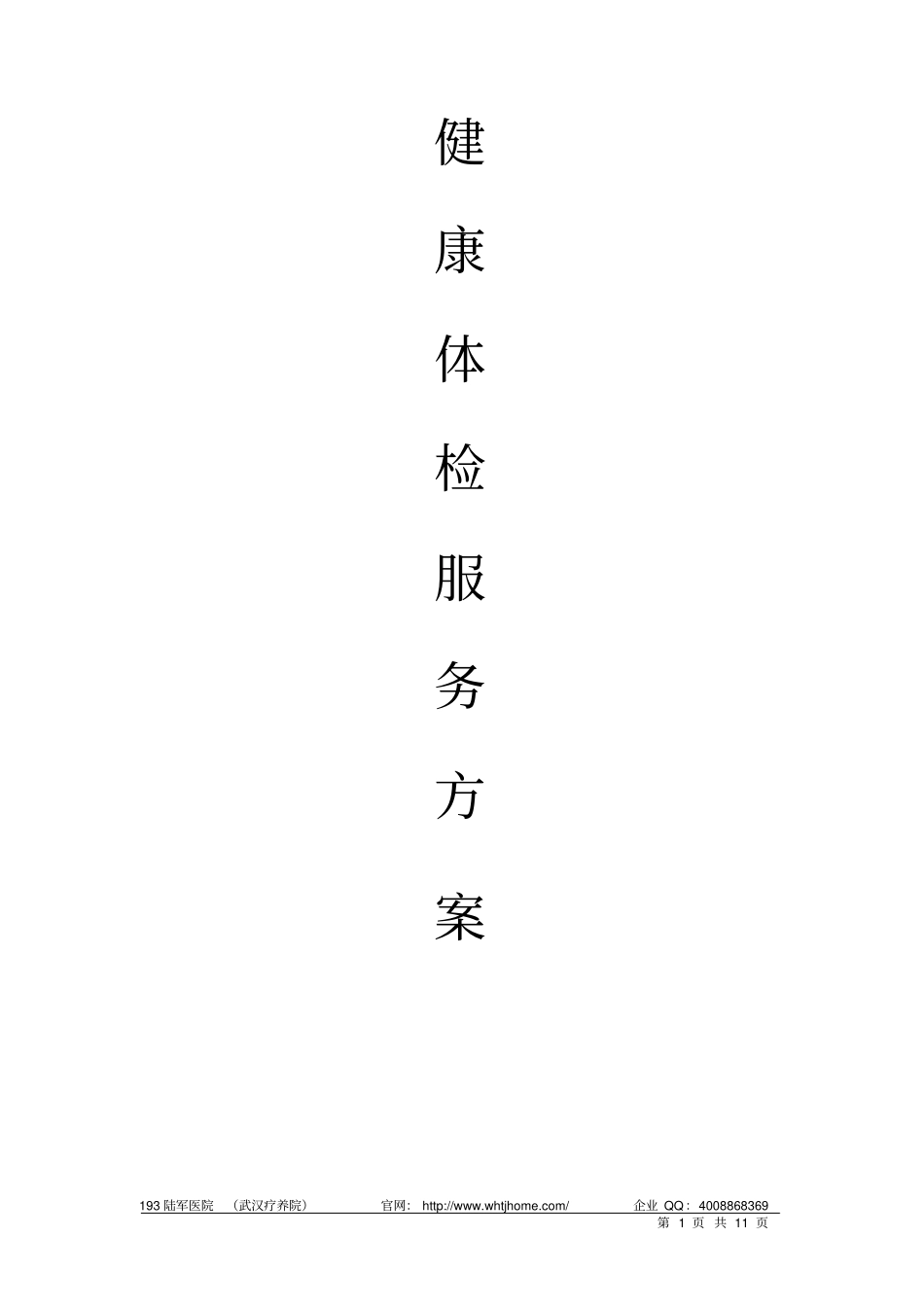 湖北193疗养院体检的方案_第1页