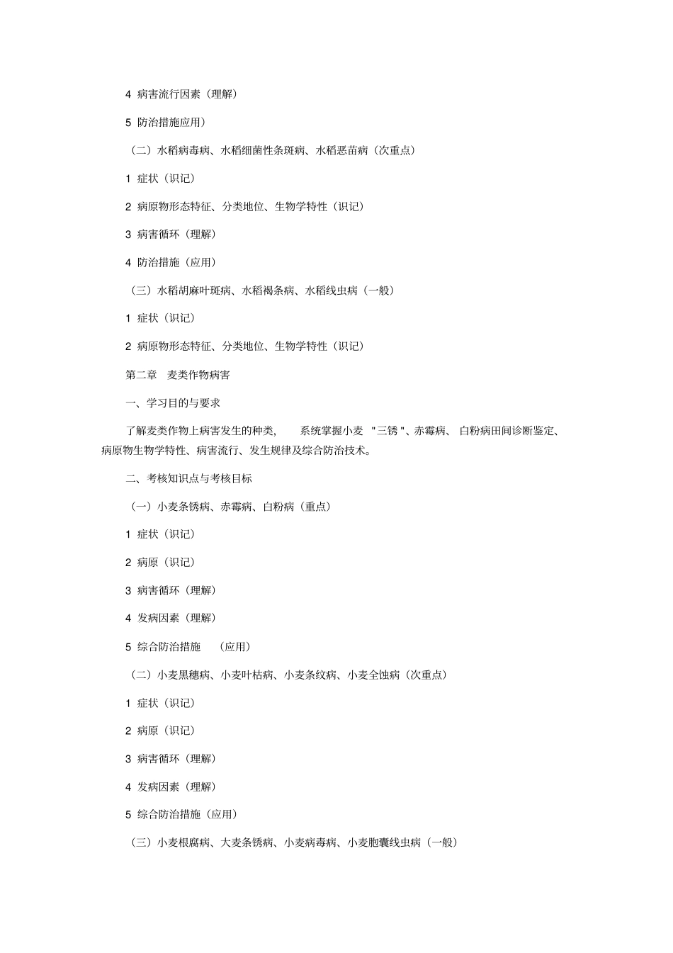 湖北08年自考农业植物病理学考试大纲_第2页