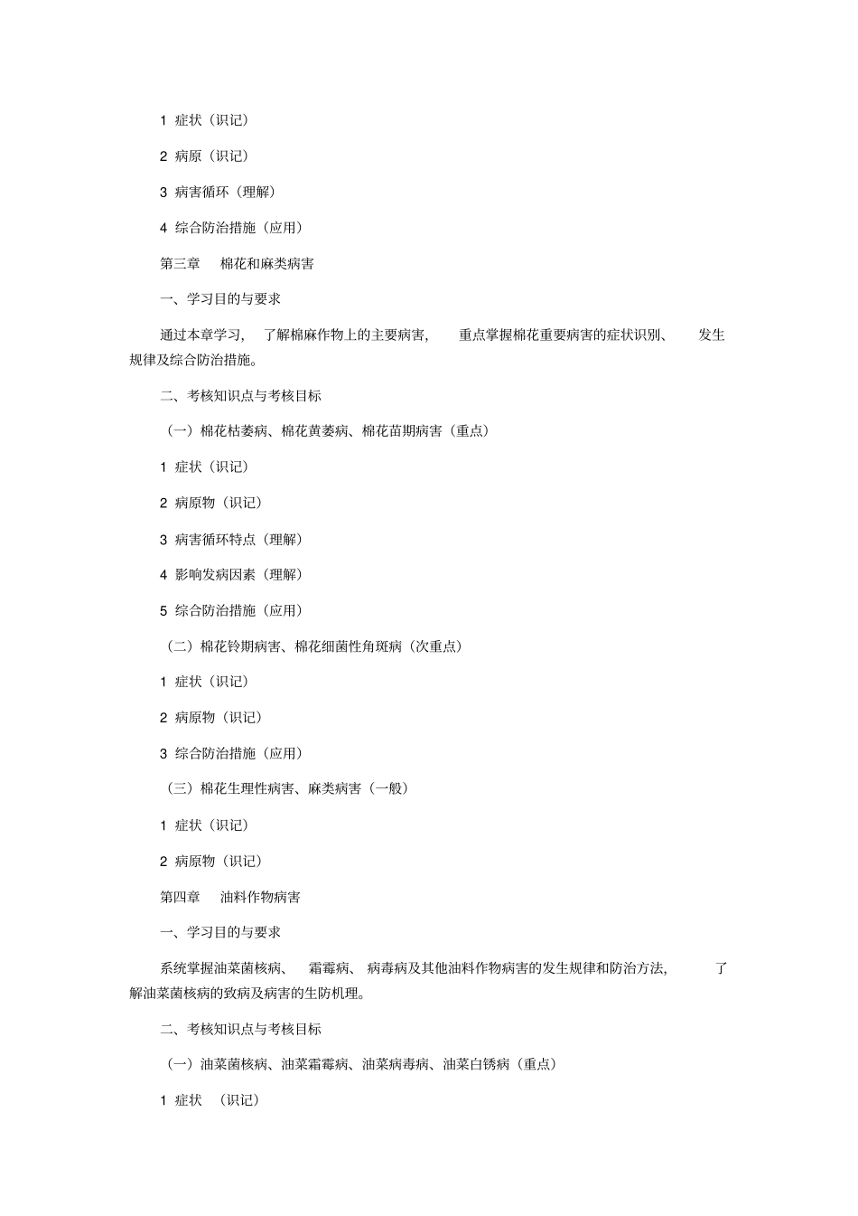 湖北08年自考农业植物病理学考试大纲_第3页
