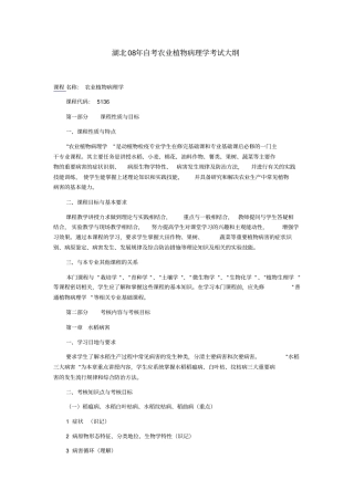 湖北08年自考农业植物病理学考试大纲