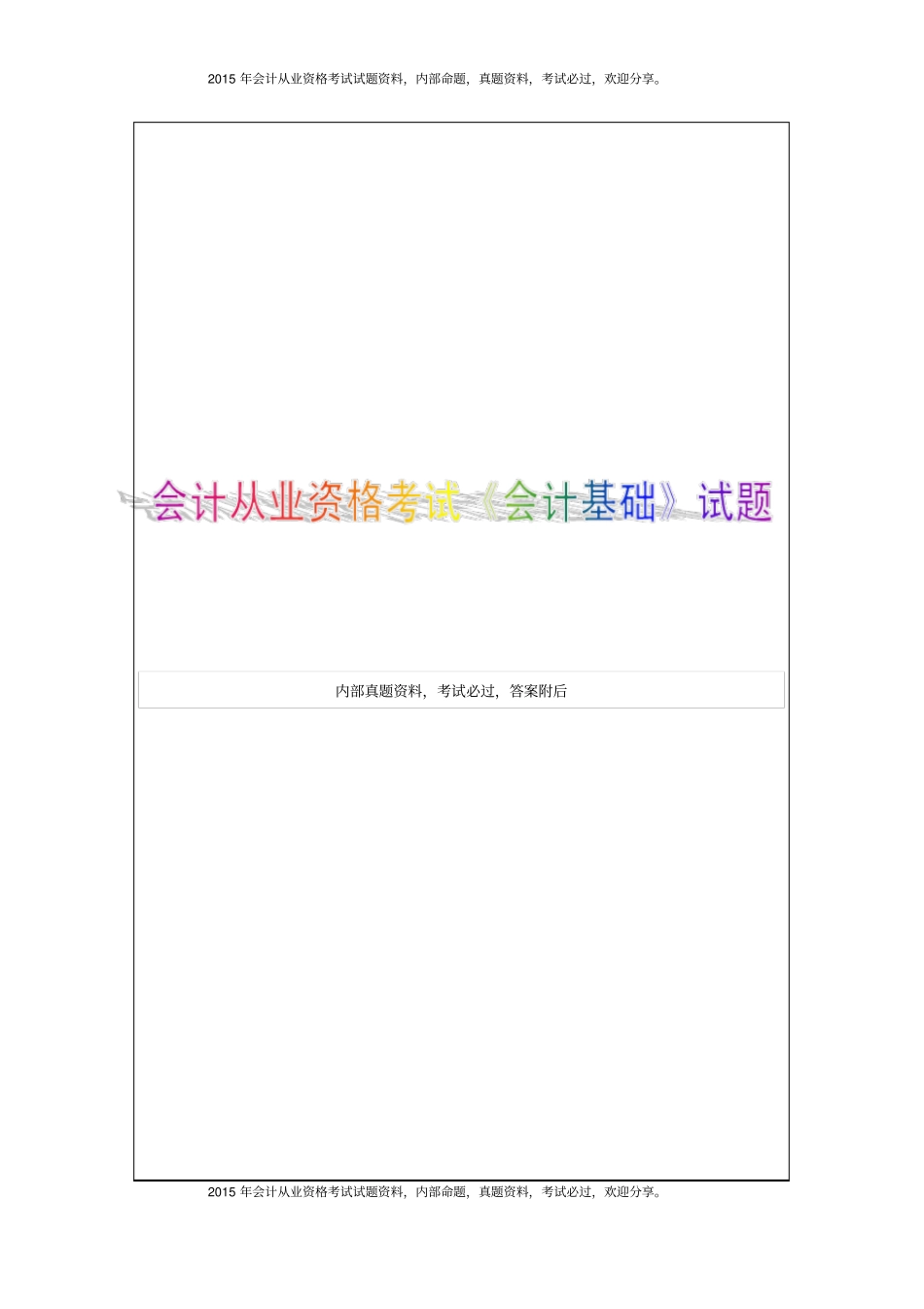 湖北2015年上半年会计从业资格考试会计基础试题8P_第1页