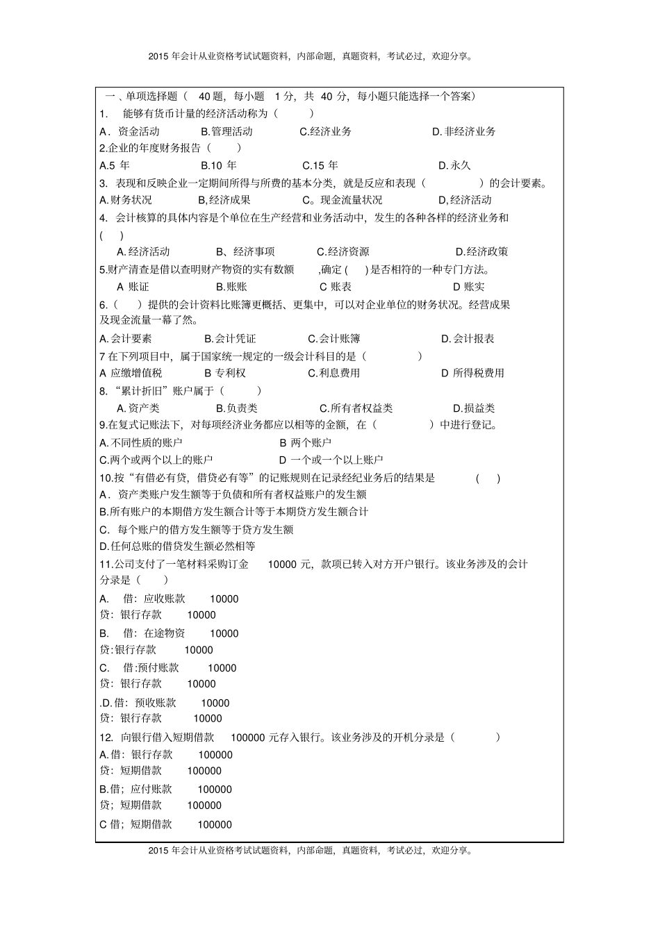 湖北2015年上半年会计从业资格考试会计基础试题8P_第2页