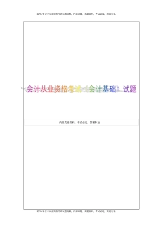 湖北2015年上半年会计从业资格考试会计基础试题8P