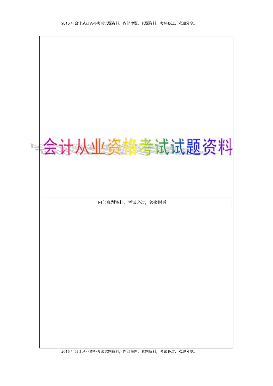 湖北2015年上半年会计从业资格考试试题及答案24P_第1页
