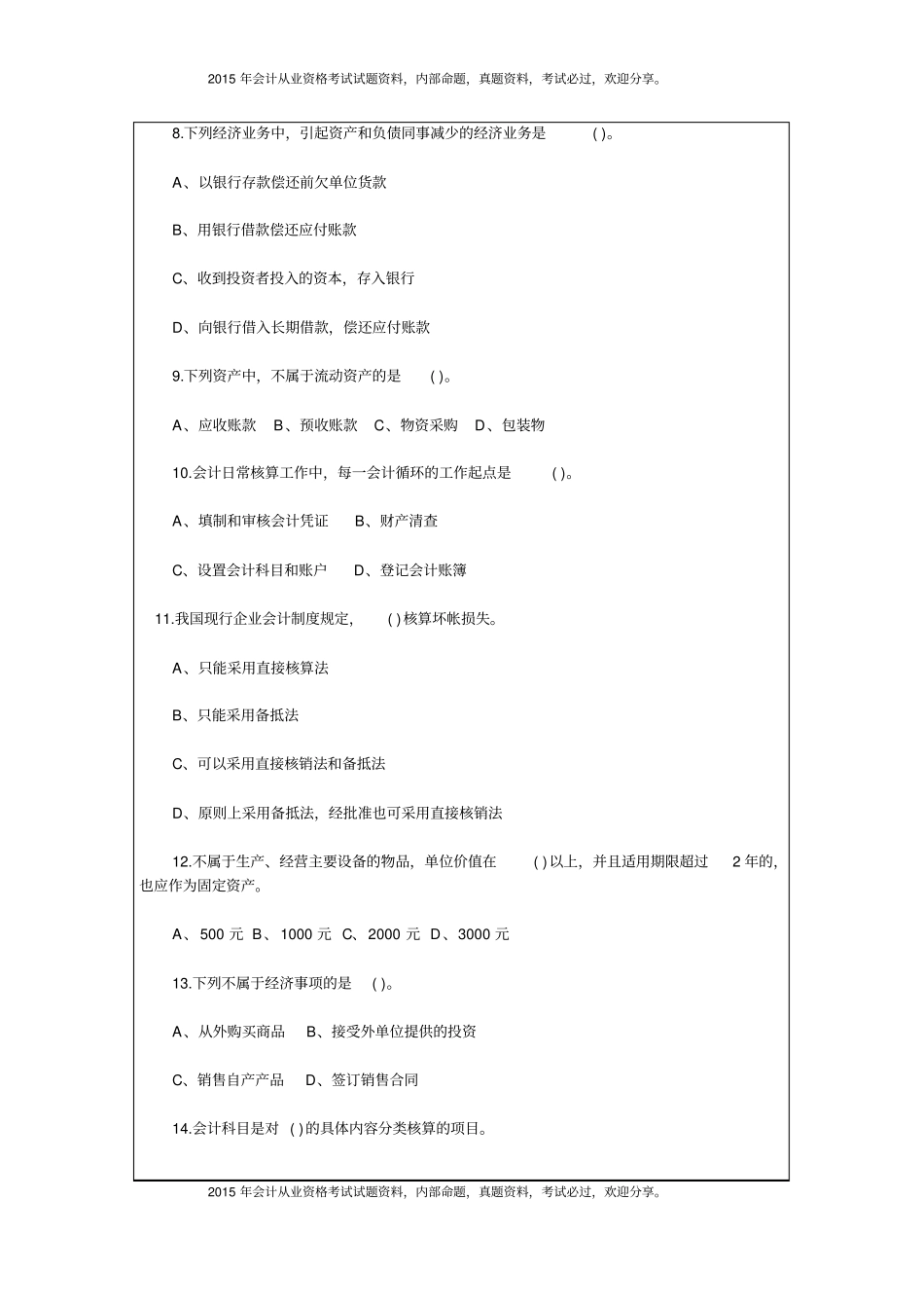 湖北2015年上半年会计从业资格考试试题及答案24P_第3页