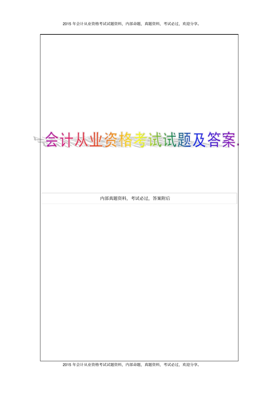 湖北2015年上半年会计从业资格考试试题及答案12P_第1页