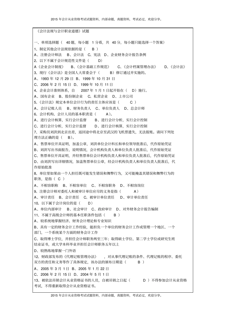 湖北2015年上半年会计从业资格考试试题及答案12P_第2页