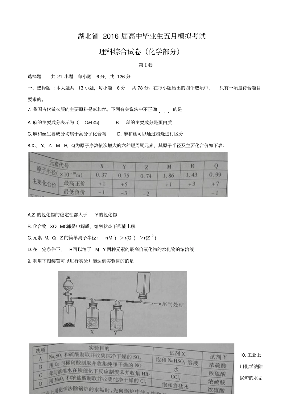 湖北2016届高三下学期5月模拟考试理综化学版资料_第1页