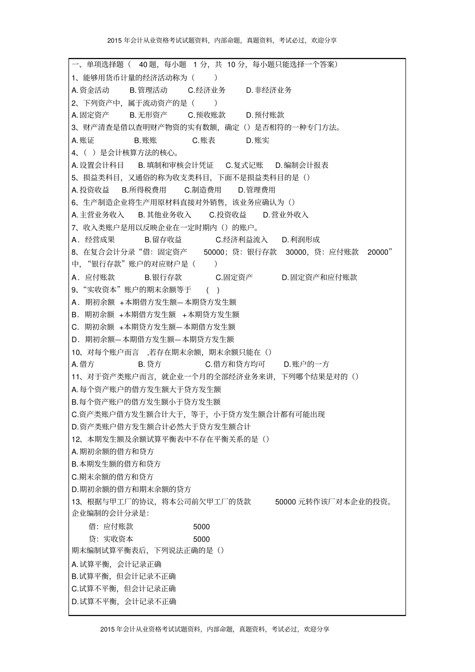 湖北2015年下半年会计从业资格考试会计基础_试题7P_第2页