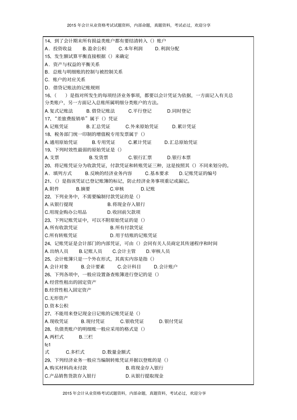 湖北2015年下半年会计从业资格考试会计基础_试题7P_第3页