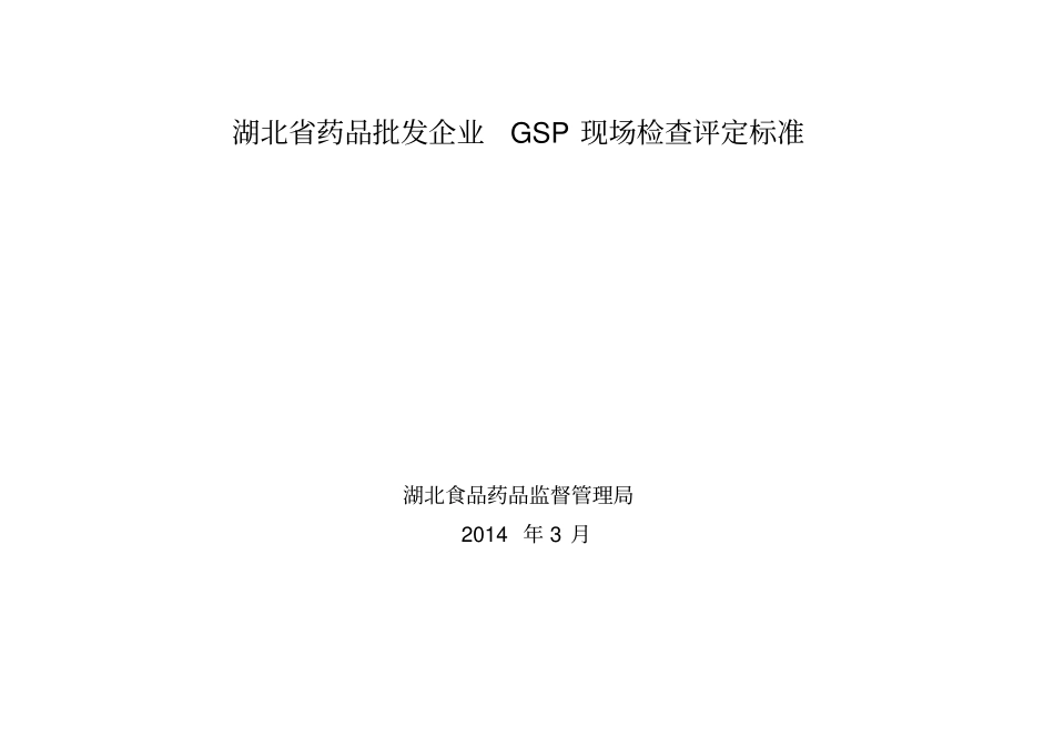 湖北GSP检查评定标准_第1页