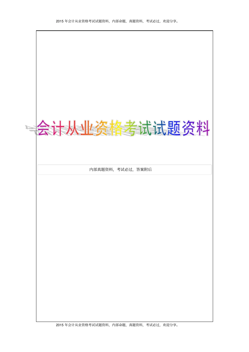 湖北2015年上半年会计从业资格考试试题及答案25P_第1页