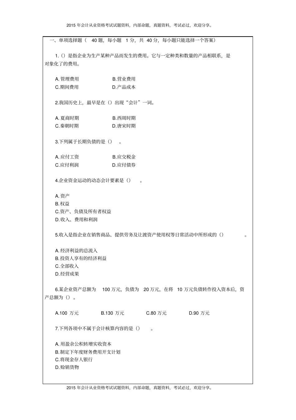 湖北2015年上半年会计从业资格考试试题及答案25P_第2页