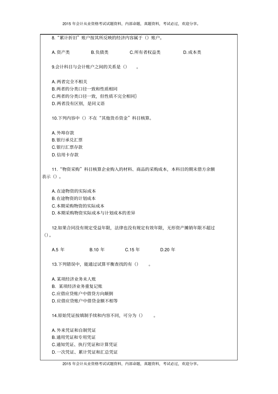 湖北2015年上半年会计从业资格考试试题及答案25P_第3页
