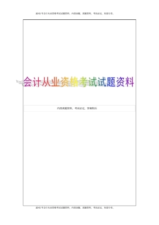 湖北2015年上半年会计从业资格考试试题及答案25P