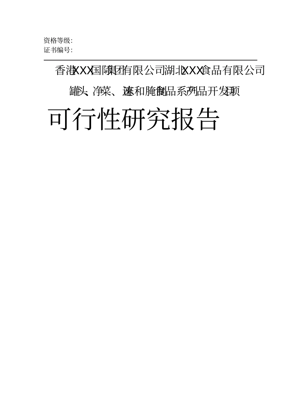 湖北xxx食品有限公司罐头净菜速冻和腌制食品系列产品开发项目可行性研究报告_第1页