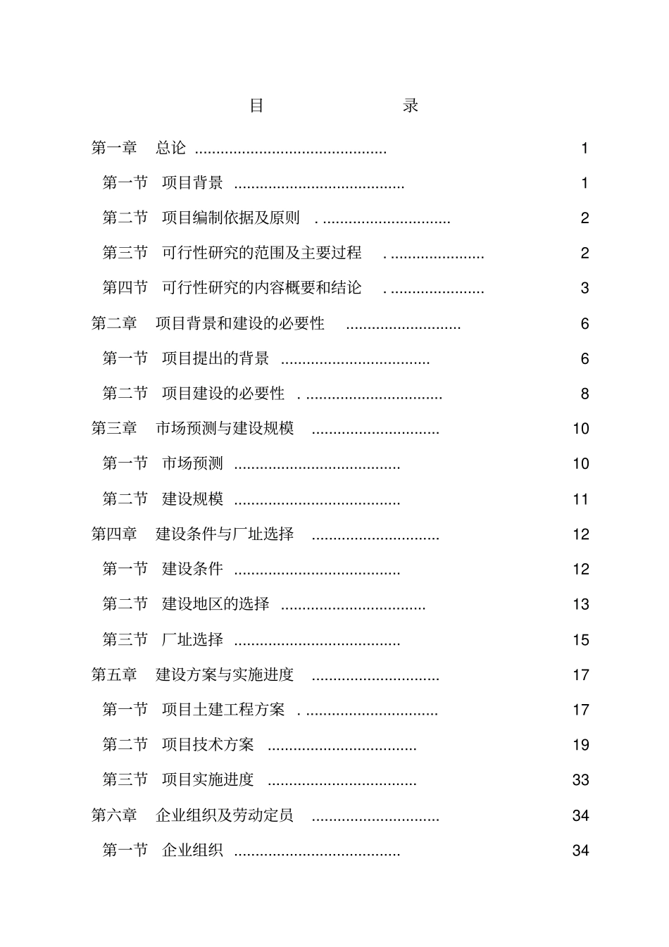 湖北xxx食品有限公司罐头净菜速冻和腌制食品系列产品开发项目可行性研究报告_第2页