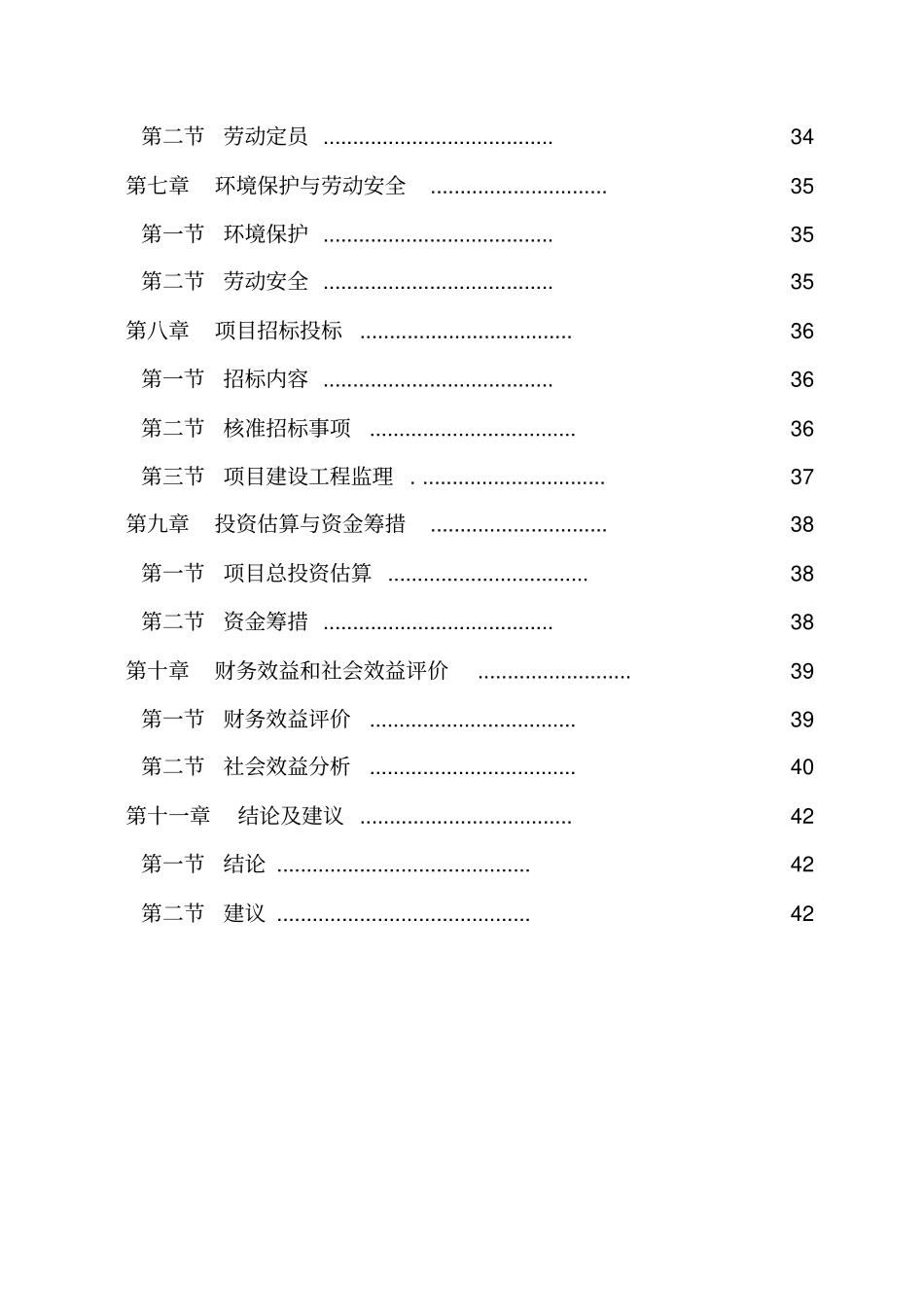湖北xxx食品有限公司罐头净菜速冻和腌制食品系列产品开发项目可行性研究报告_第3页