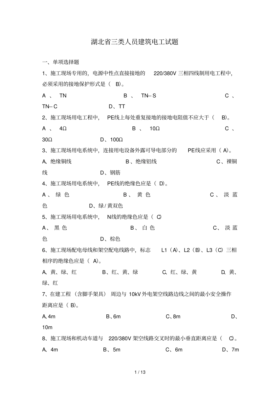 湖北三类人员电工试题_第1页