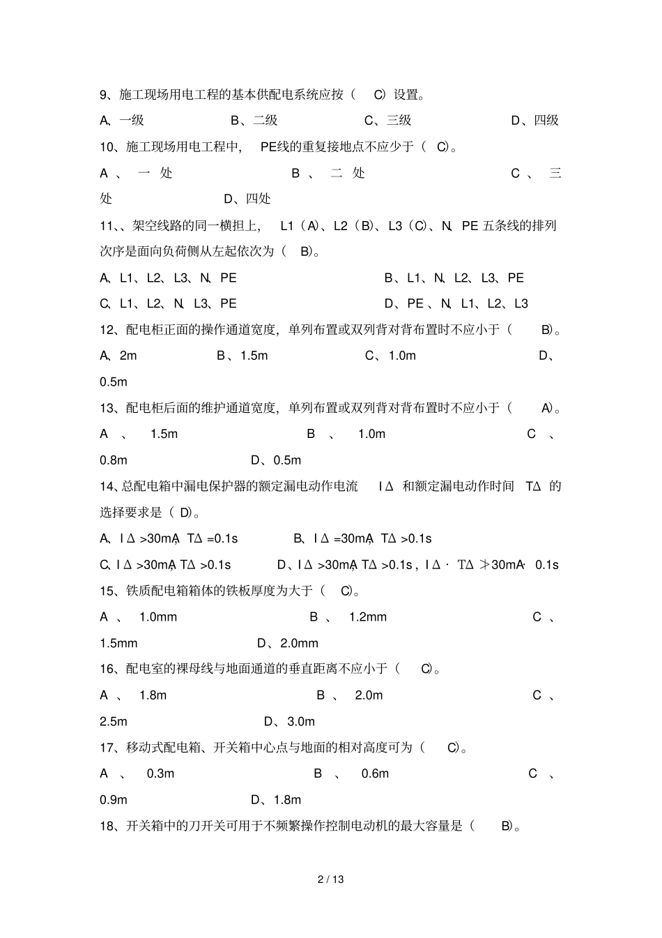 湖北三类人员电工试题_第2页