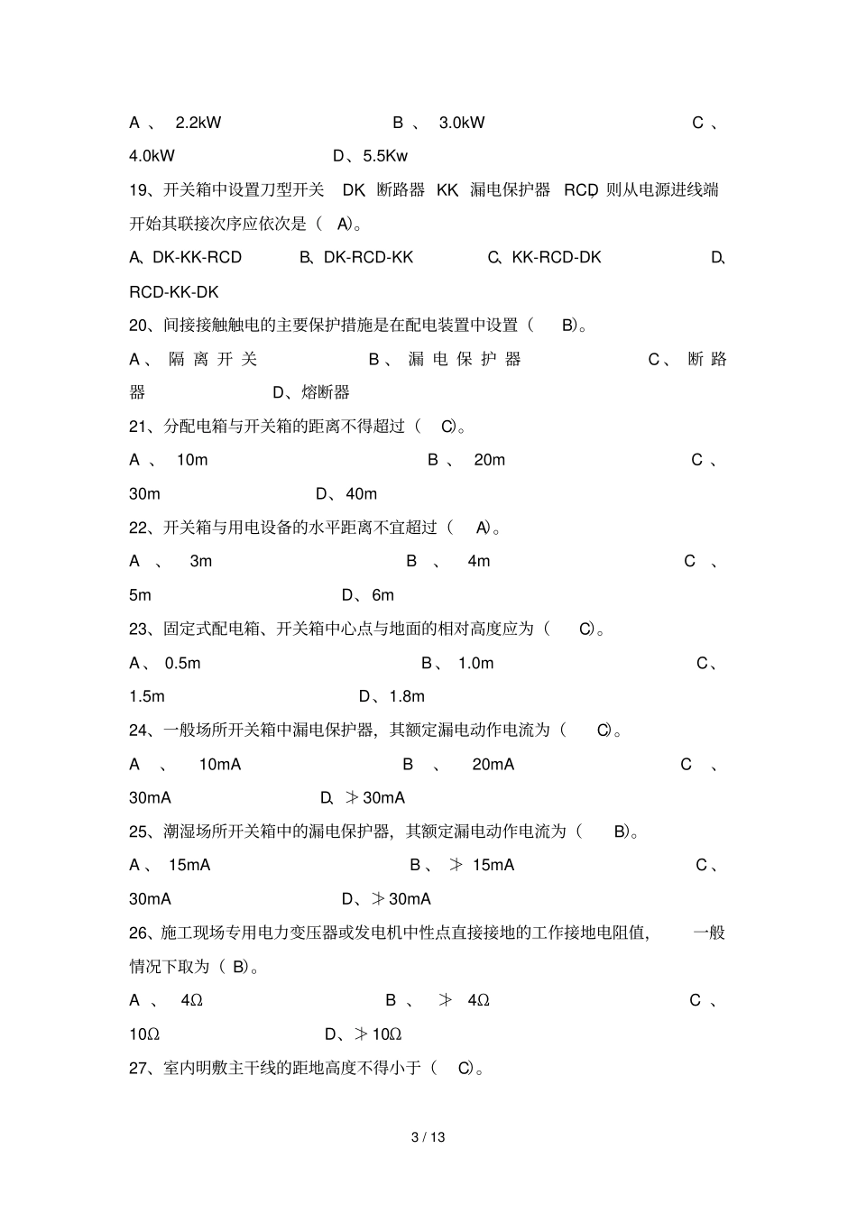 湖北三类人员电工试题_第3页