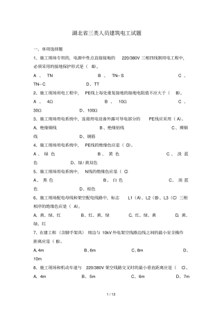 湖北三类人员电工试题