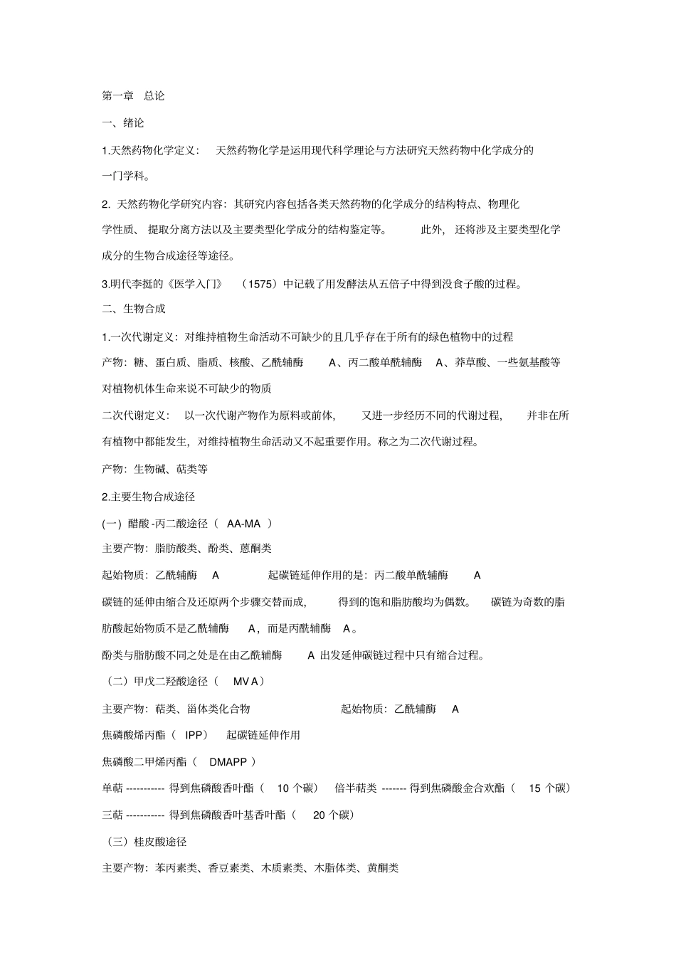 湖北中医药大学天然药物化学考试重点教学_第1页