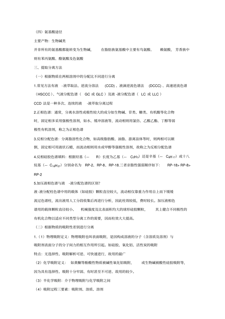 湖北中医药大学天然药物化学考试重点教学_第2页