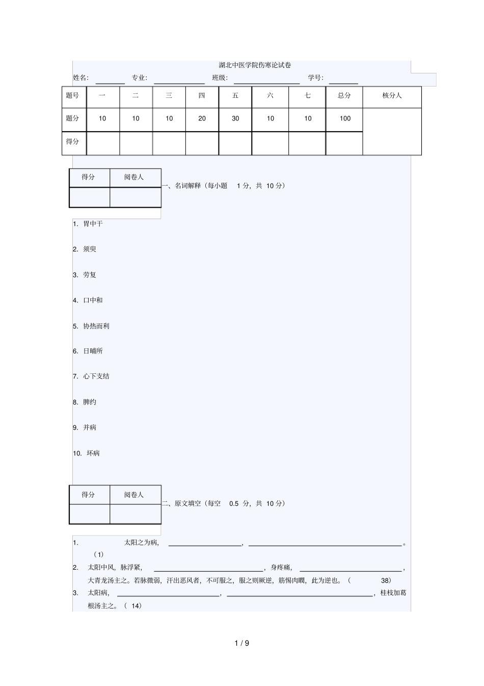 湖北中医学院伤寒论试卷_第1页