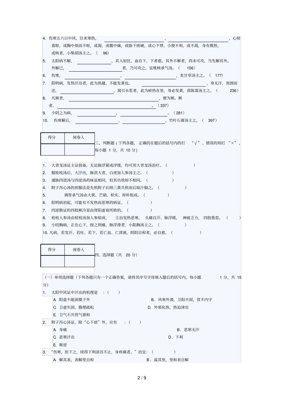 湖北中医学院伤寒论试卷_第2页
