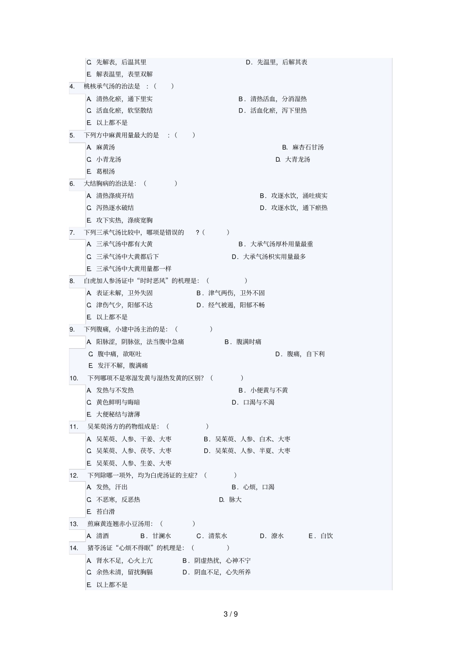 湖北中医学院伤寒论试卷_第3页