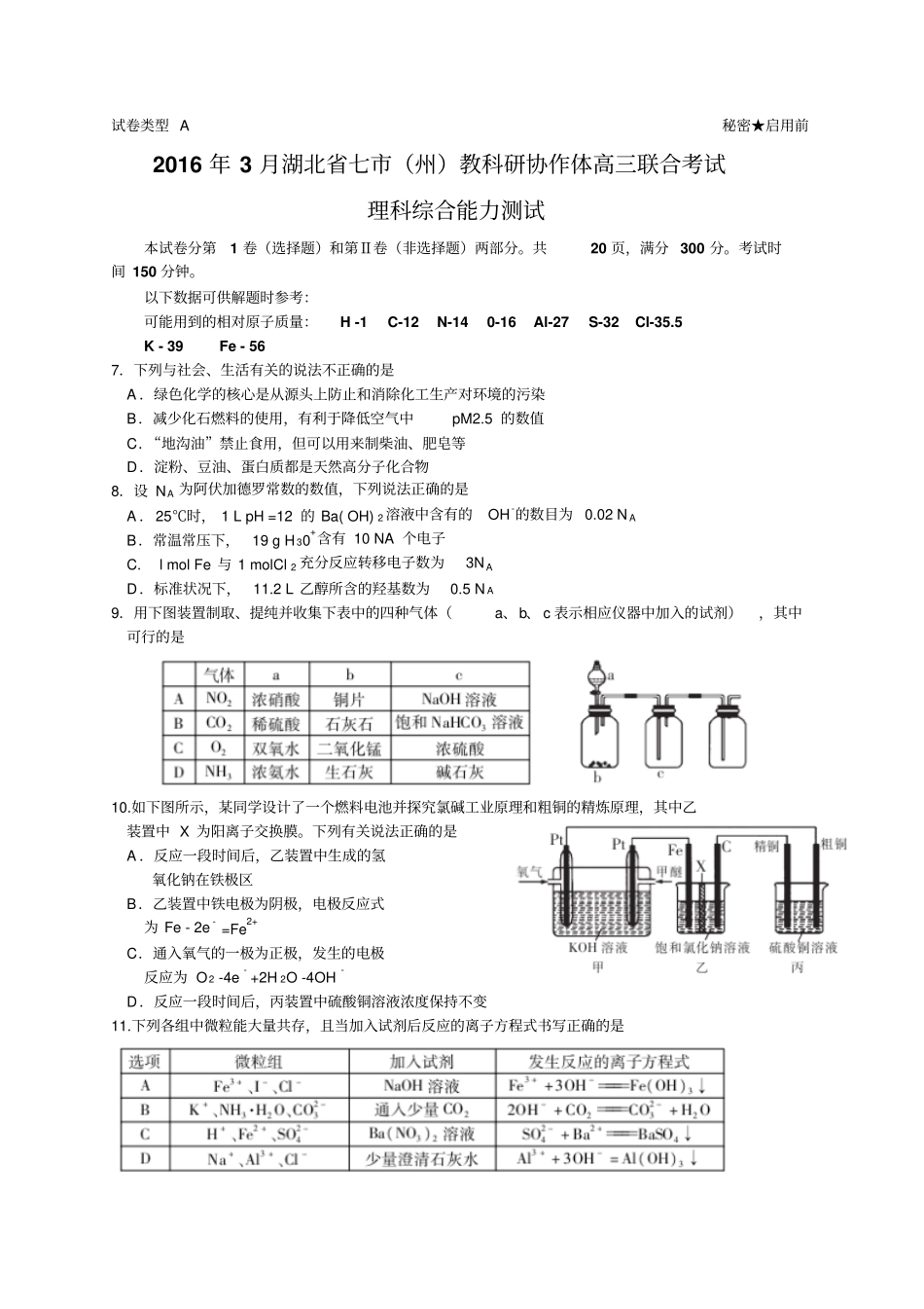 湖北七州2016届高三3月联合调研化学试题版分析_第1页
