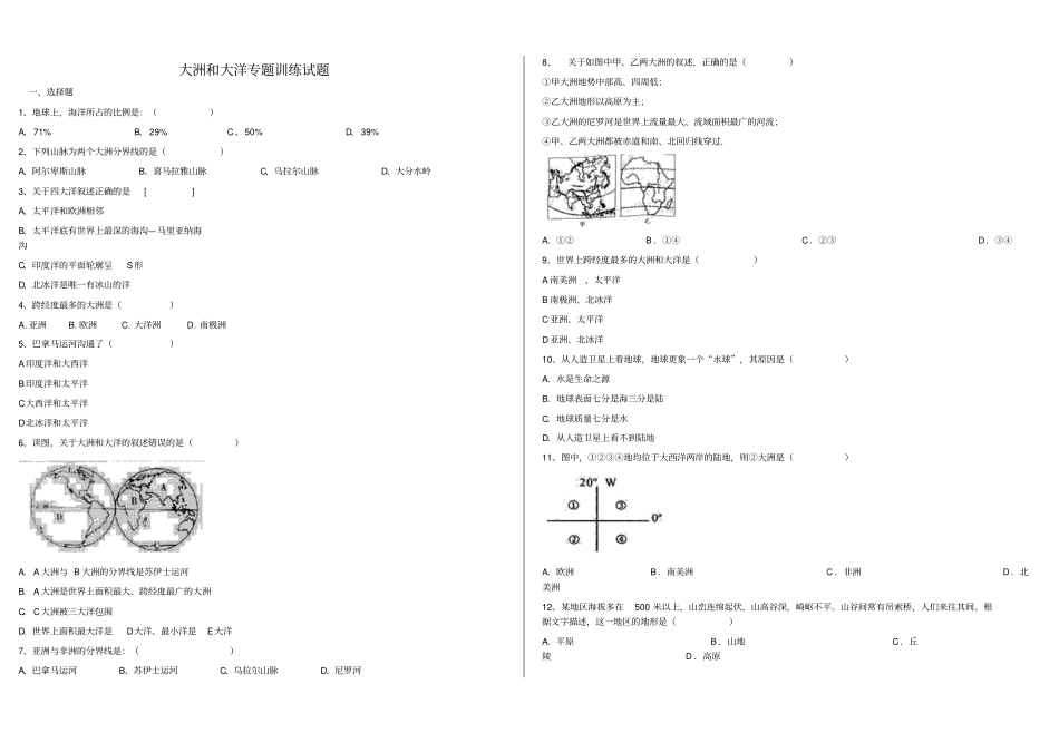 湖北丹江口凉水河镇中学七年级地理：大洲和大洋专题训练_第1页