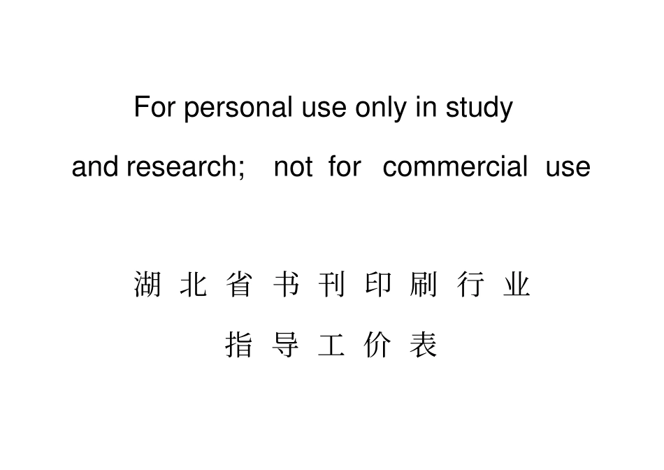 湖北书刊印刷行业指导工价表_第1页